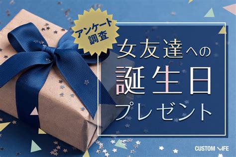 女友達 誕プレ|女友達への誕生日プレゼント2024｜絆がグッと深まるおすすめ 